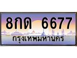 ทะเบียนรถ 6677 เลขประมูล ทะเบียนสวย – 8กด 6677 ผลรวมดี 36 พร้อมส่งมอบ