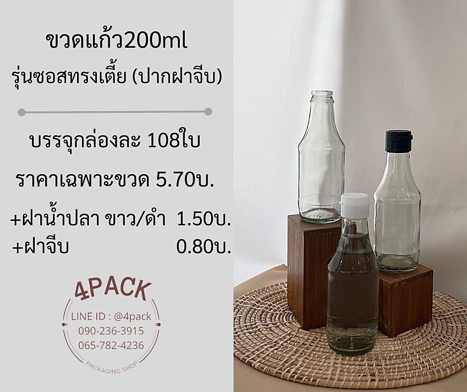 (กล่องละ108ใบ) ขวดแก้ว200ml รุ่นซอสทรงเตี้ย ปากฝาจีบ สำเนา