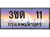 ป้ายทะเบียนรถ 3ขด 11 เลขประมูล ทะเบียนสวย 3ขด 11 จากกรมขนส่ง