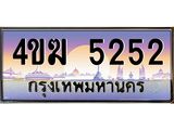 ทะเบียนรถ 5252 เลขประมูล ทะเบียนสวย 4ขฆ 5252 ผลรวมดี 23