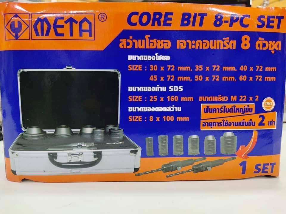 ดอกสว่านโฮลซอเจาะคอนกรีต 8 ตัวชุด ยี่ห้อ META