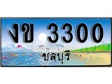 ทะเบียนรถ 3300- ทะเบียนประมูลชลบุรี - งข 3300 เหมาะนำใส่รถของคุณ