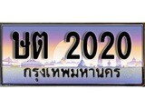 ทะเบียนรถ 2020 เลขประมูล ป้ายทะเบียนรถสวย – ษต 2020 จากกรมขนส่ง