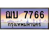 เลขทะเบียน 7766 , เลขรถสวย, ทะเบียนจับจองง่าย - ฌบ 7766 จากกรมขนส่ง