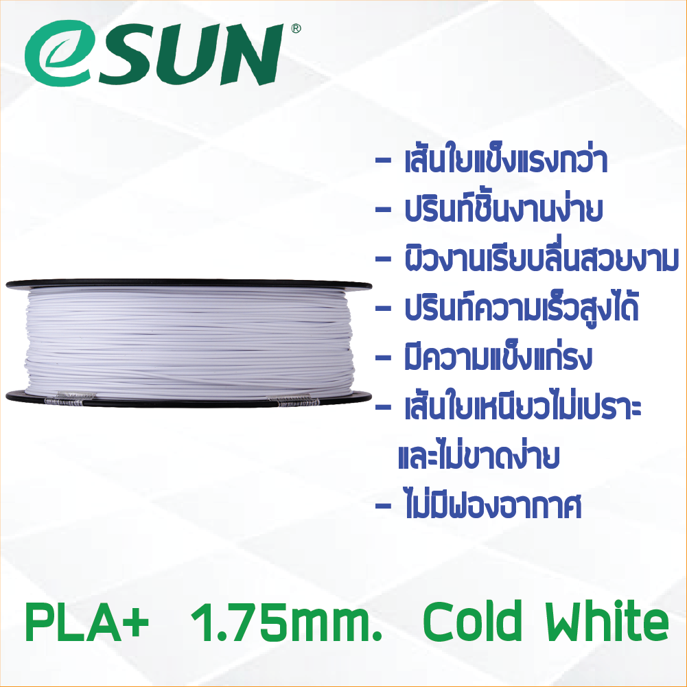 # COLD WHITE สีขาว # eSun เส้น PLA+ 1Kg. ePLA เส้นใยพลาสติก 1.75mm วัสดุการพิมพ์ 3D Filament สำหรับ 3D Printer