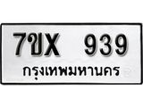 รับจองเลขทะเบียนรถ 939 – หมวดใหม่ (หมวดเก่าเรามีบริการ จากกรมขนส่ง)