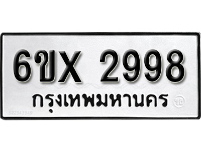 รับจองทะเบียน 2998 – ทะเบียนรถเลข 2998 หมวดใหม่เลขถูกใจจากกรมขนส่ง