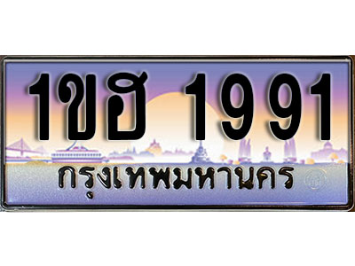 ทะเบียน 1991 เลขทะเบียนประมูล l 1ขฮ 1991 l ทะเบียนสวยสำหรับรถคุณ,1ขฮ 1991