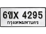 รับจองเลขทะเบียนรถ 4295 – หมวดใหม่ (หมวดเก่าเรามีบริการ จากกรมขนส่ง)