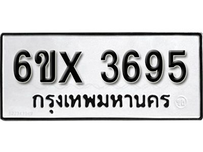 รับจองทะเบียน 3695 – ทะเบียนรถเลข 3695 หมวดใหม่เลขถูกใจจากกรมขนส่ง