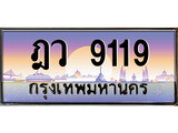 ขายทะเบียนรถ 9119 เลขประมูล ป้ายทะเบียนรถสวย – ฎว 9119 จากกรมขนส่ง