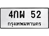 น.ทะเบียนรถ 52 ทะเบียนมงคล 4กผ 52 จากกรมขนส่ง