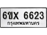 รับจองเลขทะเบียนรถ 6623 – หมวดใหม่ (หมวดเก่าเรามีบริการ จากกรมขนส่ง)