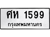 ทะเบียนรถ 1599 ทะเบียนมงคล ศห 1599 ผลรวมดี 36