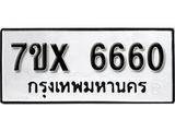 รับจองเลขทะเบียนรถ 6660 – หมวดใหม่ (หมวดเก่าเรามีบริการ จากกรมขนส่ง)