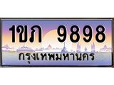 ทะเบียนรถ 9898 เลขประมูล ทะเบียนสวย 1ขภ 9898 จากกรมขนส่ง