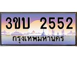 3.ทะเบียนรถ 2552 เลขประมูล ทะเบียนสวย 3ขบ 2552 จากกรมขนส่ง