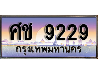 ทะเบียนสวย 9229 ป้ายประมูล - ศช 9229 พร้อมส่งมอบ-ในราคาพิเศษ