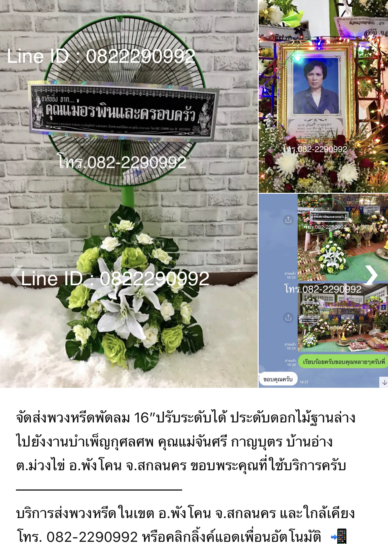 หรีดพัดลม 16“ ปรับระดับคอยืดได้ ดอกไม้ประดิษฐ์เหมือนจริงฐานล่าง ส่งทั่วเขต อ.เมือง จ.สกลนคร อ.สว่างแดนดิน อ.พังโคน อ.วานรนิวาส อ.เจริญศิลป์ อ.บ้านม่วง อ.อากาศอำนวย อ.คำตากล้า อ.วาริชภูมิ อ.พรรณานิคม