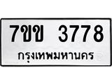 รับจองทะเบียนรถ 3778 หมวดใหม่ 7ขข 3778 ทะเบียนมงคล ผลรวมดี 36