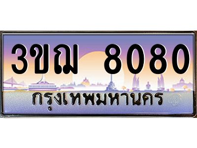 ทะเบียนรถ 8080 เลขประมูล ทะเบียนสวย 3ขฌ 8080 จากกรมขนส่ง