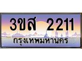 ทะเบียนรถ 2211 เลขประมูล ทะเบียนสวย 3ขส 2211 จากกรมขนส่ง