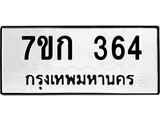 รับจองทะเบียนรถ 364 หมวดใหม่ 7ขก 364 ทะเบียนมงคล ผลรวมดี 23
