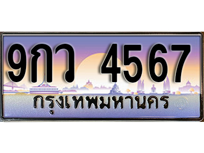 ทะเบียนรถ 4567 ป้ายประมูล – 9กว 4567 ผลรวมดี 38 พร้อมส่งมอบ จากกรมขนส่ง