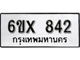 รับจองทะเบียน 842 – ทะเบียนรถเลข 842 หมวดใหม่เลขถูกใจจากกรมขนส่ง