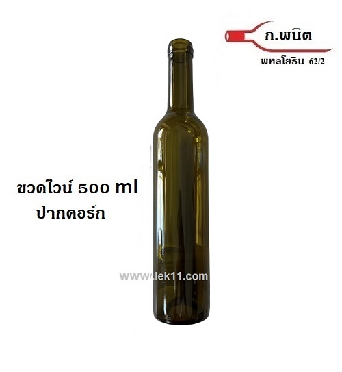 ขวดไวน์ ปากคอร์ก ขวดใหม่ นำเข้า สีเข้ม ขนาด 500 มล 36ขวด/pack (ราคา 3 แพ็คขึ้นไป)