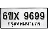 รับจองเลขทะเบียนรถ 9699 – หมวดใหม่ (หมวดเก่าเรามีบริการ จากกรมขนส่ง)