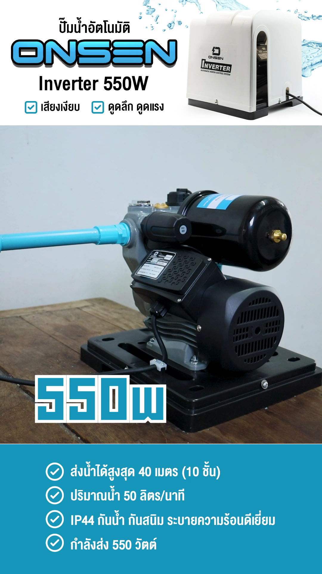 ปั๊มน้ำออโต้รุ่นฝาครอบ ยี่ห้อ ONSEN รุ่น ON-TOP-550