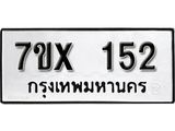 รับจองเลขทะเบียนรถ 152– หมวดใหม่ (หมวดเก่าเรามีบริการ จากกรมขนส่ง)