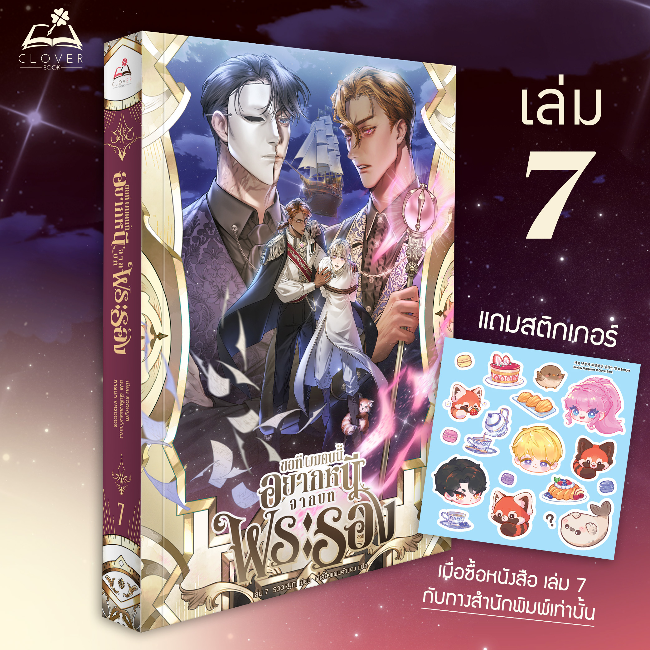 นิยาย...ขอทีผมคนนี้อยากหนีจากบทพระรอง เล่ม 7