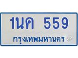 โอเคดีทะเบียนรถตู้ 559 ทะเบียนมงคล 1นค 559