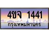 ป้ายทะเบียนรถ 1441 เลขประมูล ทะเบียนสวย 4ขจ 1441 จากกรมขนส่ง
