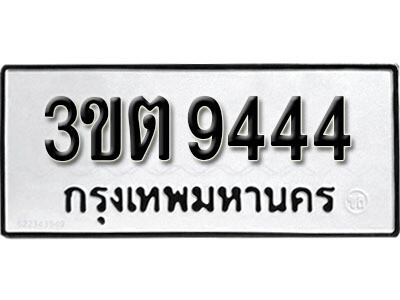 ทะเบียนรถ 9444 ทะเบียนมงคล – 3ขต 9444 พร้อมส่งมอบ ในราคาพิเศษ