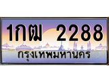 ทะเบียนรถ 2288 เลขประมูล ทะเบียนสวย 1กฒ 2288 จากกรมขนส่ง