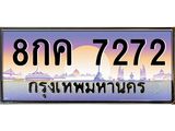 แอล. เลขทะเบียน 7272 ทะเบียนรถเลขมงคล - 8กค 7272
