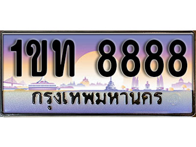 ทะเบียนประมูล 8888, ผลรวมดี 36 ทะเบียนรถ 8888 – 1ขท 8888 ทะเบียนมงคลเลขสวย จากกรมขนส่งฯ, 1ขท 8888