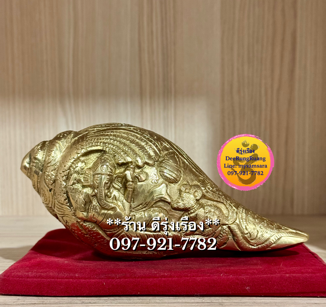 สังข์ทองเหลืองแกะลาย "พระคเณศ ปางเอกเขนก บนบัลลังก์นาคราช" **สำหรับตั้งบูชา**