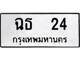 ทะเบียนรถ 24 ทะเบียนมงคล ฉธ 24 ผลรวมดี 15
