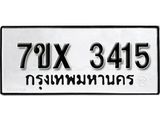 รับจองเลขทะเบียนรถ 3415 – หมวดใหม่ (หมวดเก่าเรามีบริการ จากกรมขนส่ง)