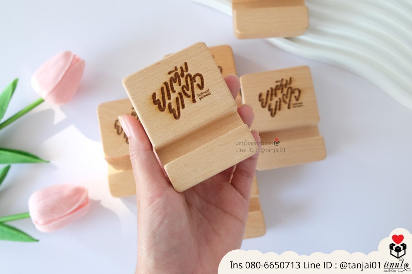 ของชำร่วยงานแต่ง ของแจกลูกค้า ของที่ระลึกงานเกษียณ ที่วางโทรศัพท์ไม้ เลเซอร์สลักชื่อโลโก้ ของชำร่วยมินิมอล ที่ตั้งโทรศัพท์ไม้ราคาส่ง