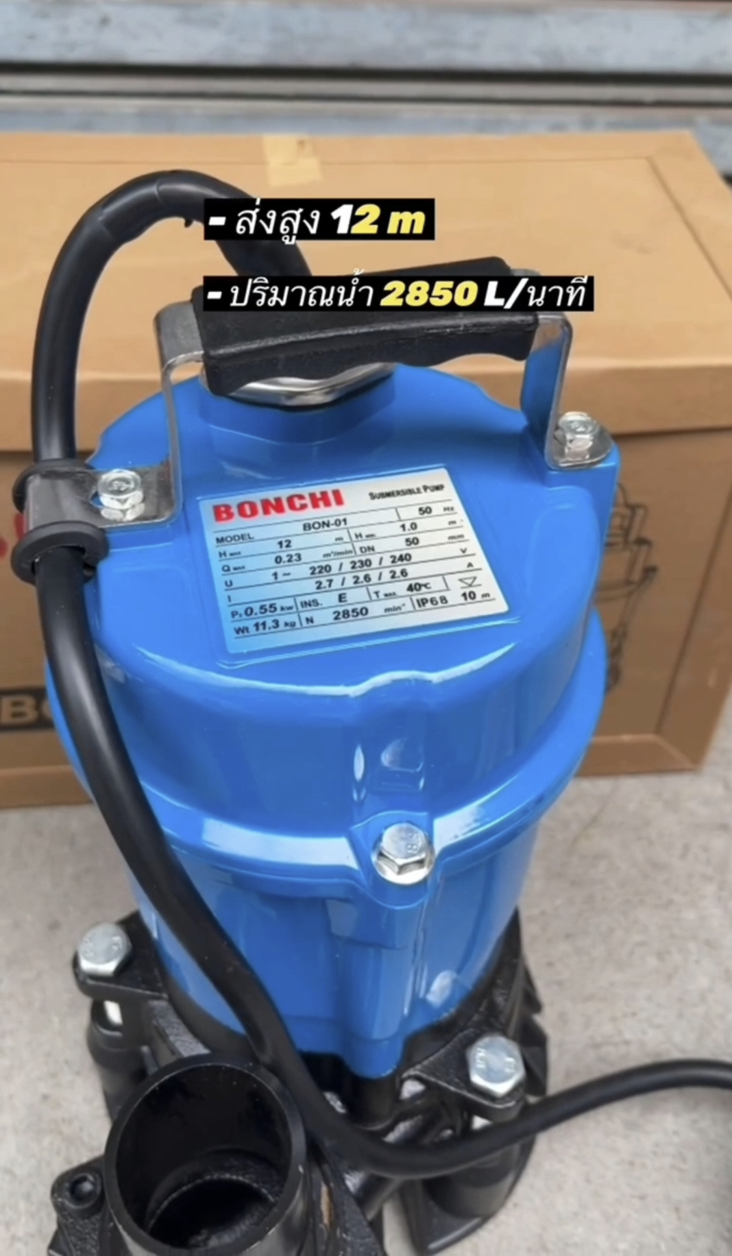 ปั๊มแช่ ไดโว่ มีให้เลือก 3 แบบ ยี่ห้อ BONCHI