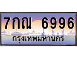 ทะเบียนกราฟฟิค 6996 ทะเบียนสวย, ทะเบียนแท้จากกรมขนส่ง, 7กณ 6996