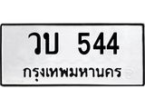 ทะเบียนรถ 544 ทะเบียนมงคลวบ 544 จากกรมขนส่ง