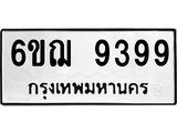 ทะเบียนรถ 9399 - ทะเบียนมงคล เลขให้โชค - 6ขฌ 9399
