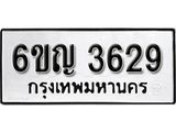 รับจองทะเบียนรถ 3629 หมวดใหม่ 6ขค 3629 ทะเบียนมงคล ผลรวมดี 32