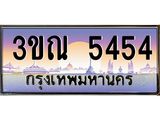 ทะเบียนรถ 5454 เลขประมูล ทะเบียนสวย 3ขณ 5454 จากกรมขนส่ง